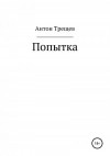 Трещев Антон - Попытка