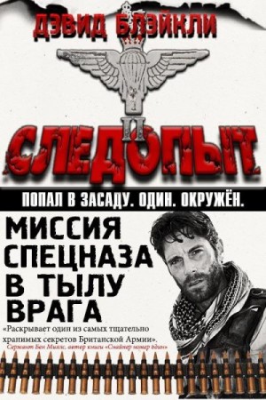 Блэйкли Дэвид - Следопыт
