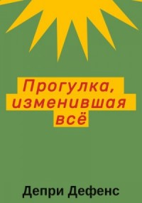Прогулка, изменившая всё