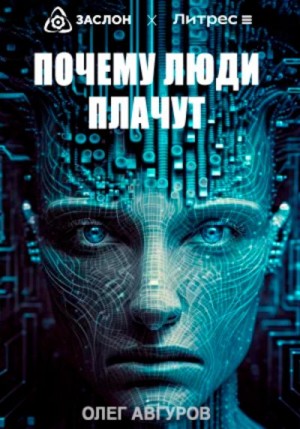 Авгуров Олег - Почему люди плачут