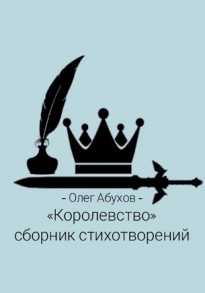 Абухов Олег - Сборник стихотворений «Королевство»