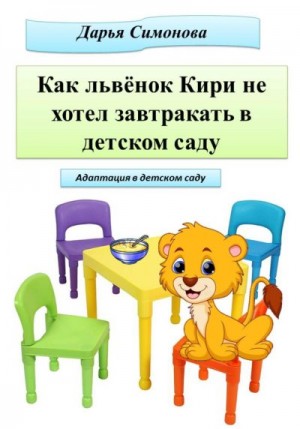 Симонова Дарья - Как львёнок Кири не хотел завтракать в садике