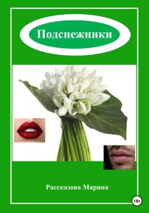 Рассказова Марина - Подснежники