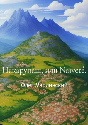 Марлинский Олег - Накарупаш, или Naïveté