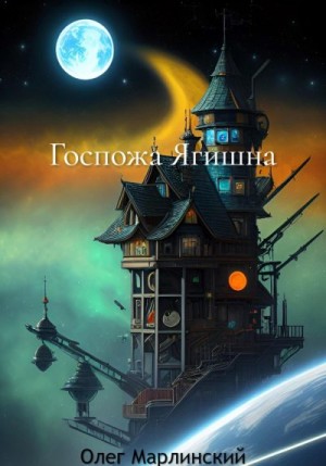 Марлинский Олег - Госпожа Ягишна