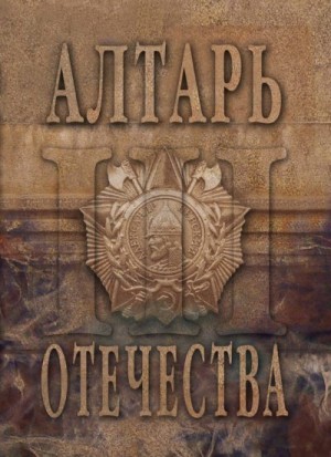 Российский колокол Альманах, Веселовская-Томаш Мария - Алтарь Отечества. Альманах. Том 3