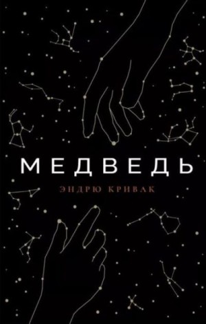 Кривак Эндрю - Медведь