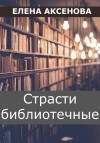 Аксенова Елена - Страсти библиотечные