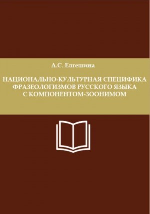 Елгешина Анастасия - Национально-культурная специфика фразеологизмов русского языка с компонентом-зоонимом