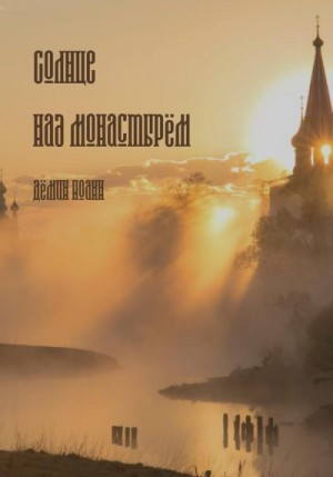 Дёмин Иоанн - Солнце над монастырём