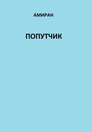 Амиран - Попутчик