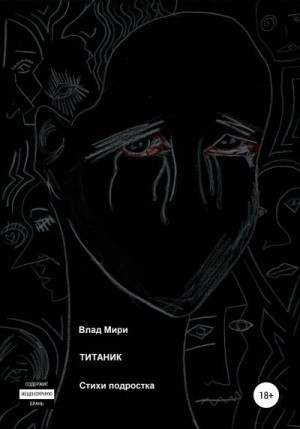 Мири Влад - Титаник