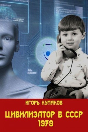 Кулаков Игорь - Цивилизатор в СССР 1978