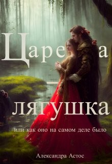 Астос Александра - Царевна-лягушка или как оно на самом деле было
