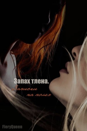 cкачать книгу FieryQueen Запах тлена. Записки на полях