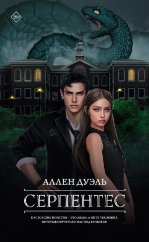 Дуэль Аллен - Серпентес