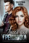 Янова Екатерина - Ангел для грешника