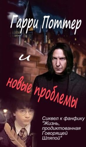 Скарамар - Гарри Поттер и новые проблемы