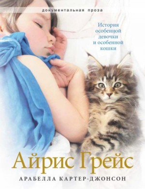 Картер-Джонсон Арабелла - Айрис Грейс. История особенной девочки и особенной кошки