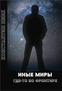 cкачать книгу Константин Нивх Иные Миры. Где-то во Фронтире
