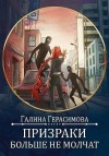 Герасимова Галина - Призраки больше не молчат