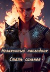 Шеллина (shellina) Олеся, (Лёха) Алекс Ключевской - Стать сильнее