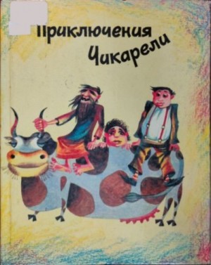 Марухян Рубен - Приключения Чикарели