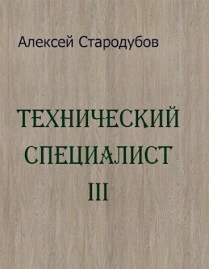 Стародубов Алексей - Технический специалист 3