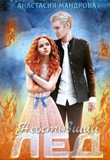 Мандрова Анастасия - Неостывший лед