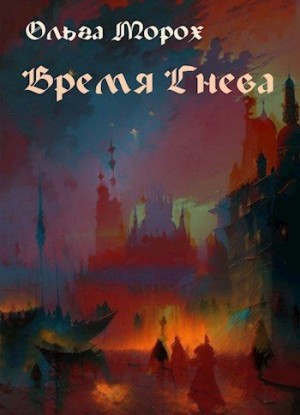 Морох Ольга - Время гнева