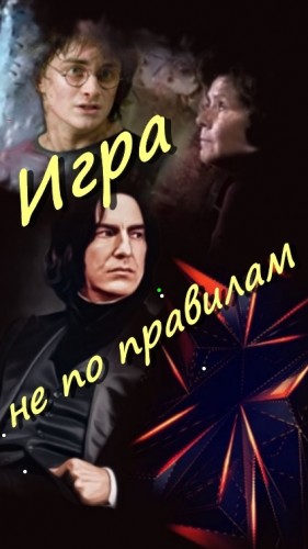 Белозерцева Таня, Скарамар - Игра не по правилам