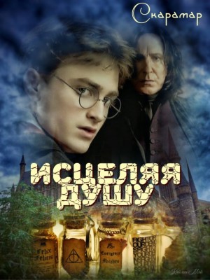 Белозерцева Таня, Скарамар - Исцеляя душу