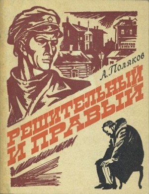 Поляков Александр - Решительный и правый