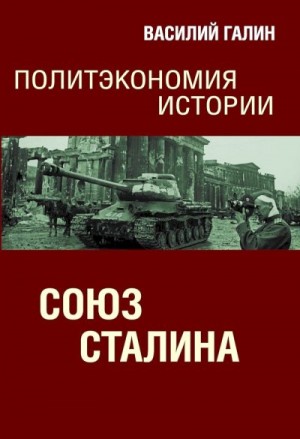 Галин Василий - Союз Сталина. Политэкономия истории