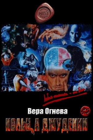 Огнева Вера - Кольца Джудекки