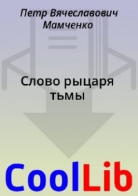 Слово рыцаря тьмы