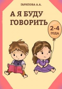 А я буду говорить