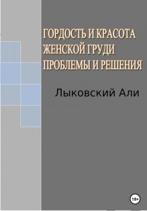 Лыковский Али - Гордость и красота женской груди. Проблемы и решения