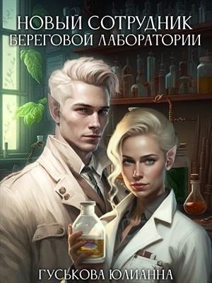 Гуськова Юлианна - Новый сотрудник береговой лаборатории