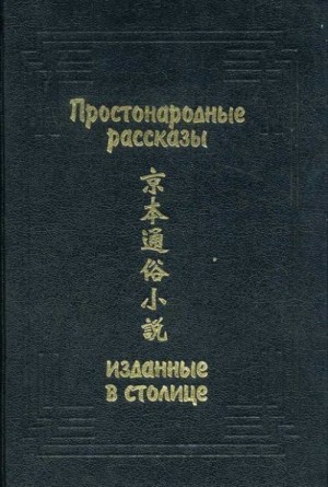 Народное творчество - Простонародные рассказы, изданные в столице