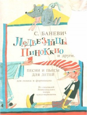 Баневич Сергей - Медвезайцы, Пиноккио и другие