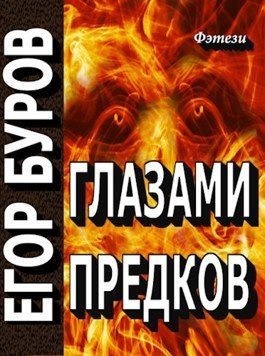 Буров Егор - Глазами предков