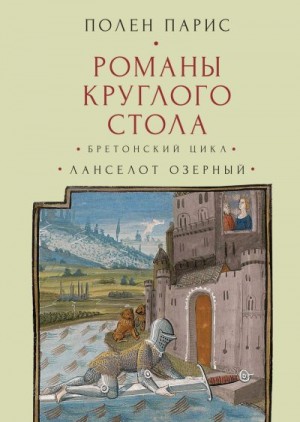 Парис Полен - Романы Круглого Стола. Бретонский цикл. Ланселот Озерный.