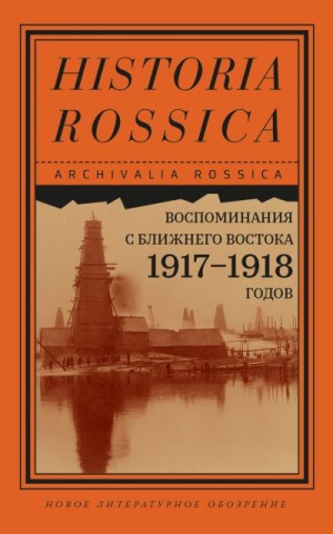 Параквин Эрнст - Воспоминания с Ближнего Востока 1917–1918 годов