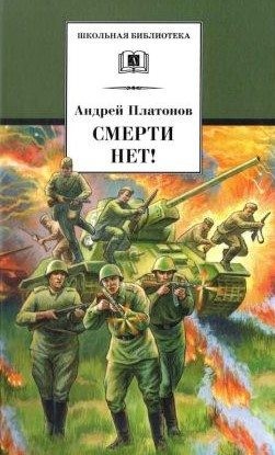 Платонов Андрей - Смерти нет!