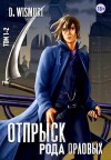 Wismurt Dominik - Отпрыск рода Орловых (тома 1-2)