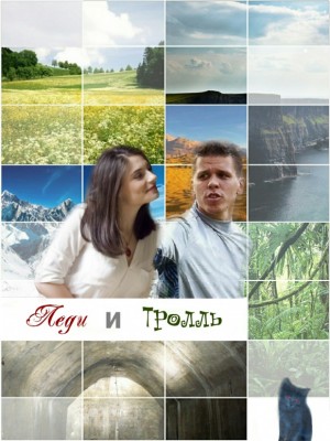 Каури4 - Леди и Тролль