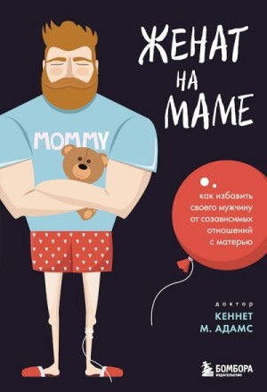 Адамс Кеннет, Морган Александр - Женат на маме. Как избавить своего мужчину от созависимых отношений с матерью