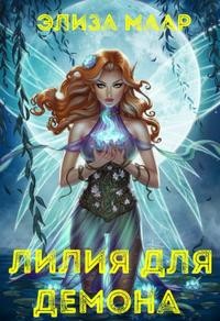 Штерн Мари, Маар Элиза - Лилия для демона