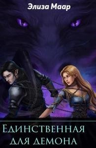 Единственная для демона (Бонус к книге "Лилия для демона")